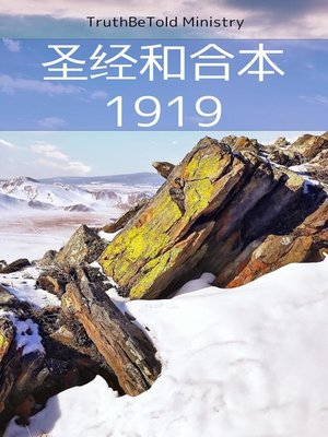 cover image of 圣经和合本 1919